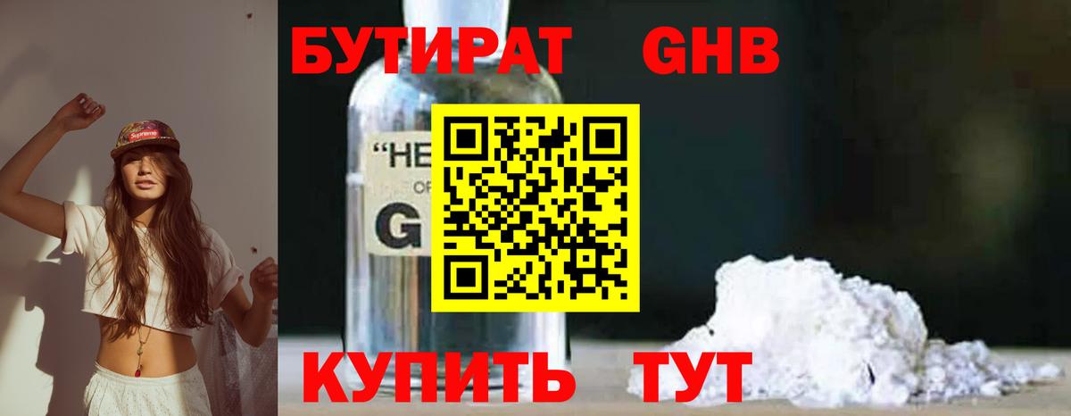 Бутират 1.4BDO  Вход с VPN  Ярцево 