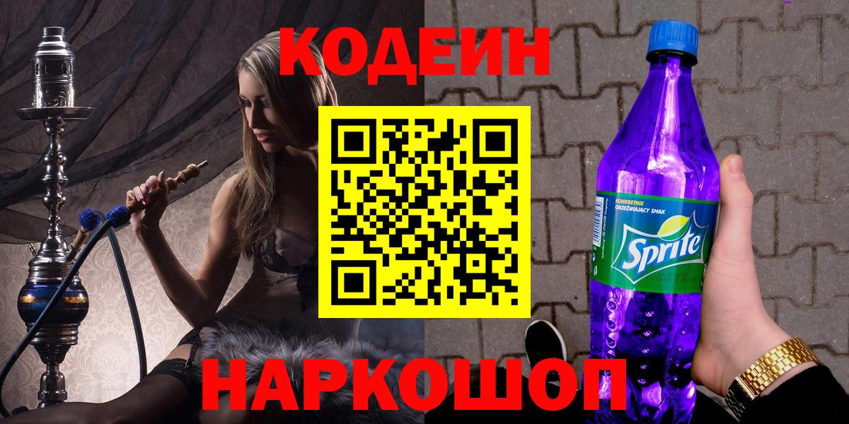 Ярцево  Кодеиновый сироп Lean напиток Lean (лин)  Вход с VPN 